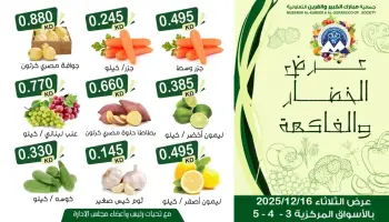 عروض جمعية مبارك الكبير والقرين الكويت الثلاثاء 16 ديسمبر 2025 عرض الخضار والفاكهة