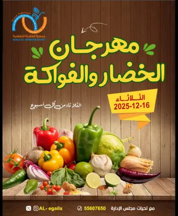 عروض جمعية العقيلة الكويت الثلاثاء 16 ديسمبر 2025 عروض مهرجان الخضار والفواكه