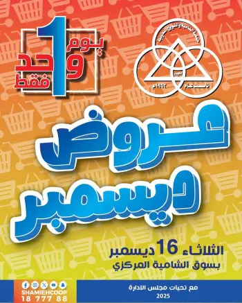 Shamieh coop Kuwait Offers Tuesday 16 December December Deals