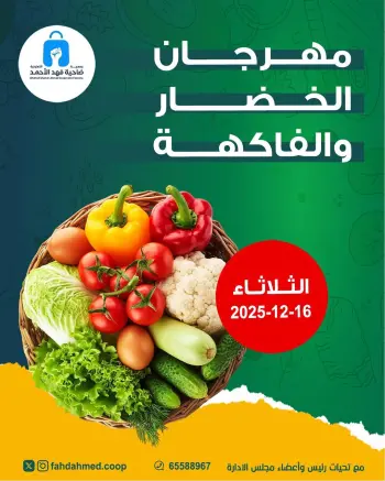 عروض جمعية ضاحية فهد الأحمد الكويت الثلاثاء 16 ديسمبر 2025 عروض مهرجان الخضار والفاكهة