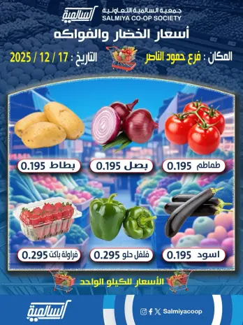 Salmiya co-op Kuwait Offers Wednesday 17 December Vegetable and fruit offers - Hamoud Al Nasser branch