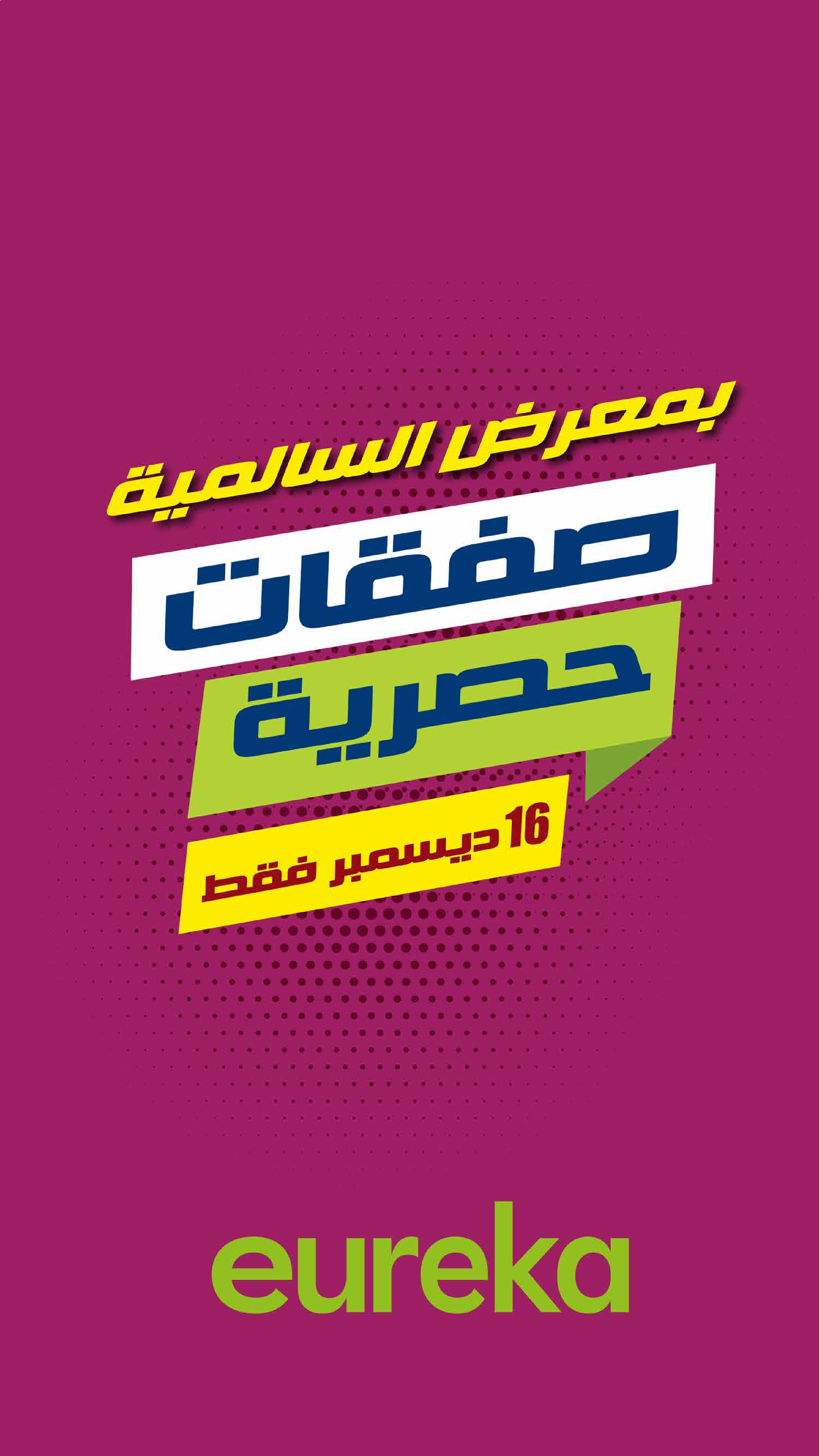 Eureka Kuwait Offers from 16 to 22 December 2025 Exclusive Deals