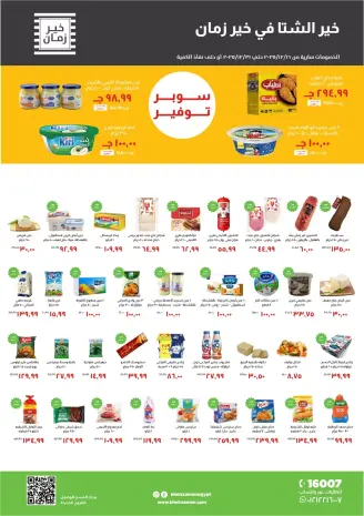 Kheir Zaman Egypt Offers from 16 to 31 December 2025 Super Saver