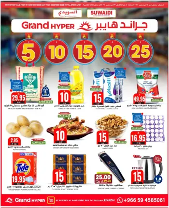عروض جراند هايبر ماركت  الرياض  من 17 حتى 23 ديسمبر 2025 عروض أرقام مذهلة