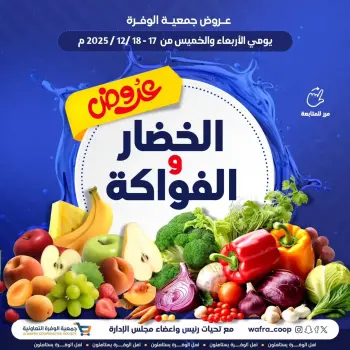 عروض جمعية الوفرة التعاونية الكويت من 17 حتى 18 ديسمبر 2025 عروض الخضار والفواكه