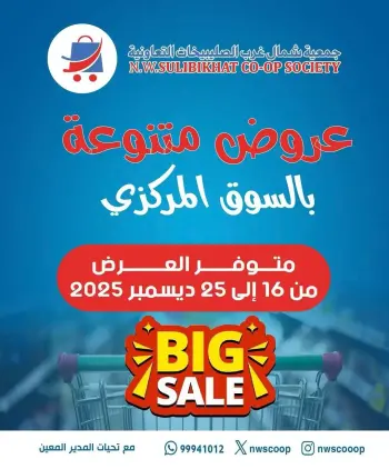 Offres Coopérative Nord-Ouest de Sulaibikhat Koweït de 16 à 25 décembre 2025 Offres du marché central