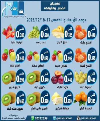 عروض جمعية الرحاب التعاونية الكويت من 17 حتى 18 ديسمبر 2025 عروض مهرجان الخضار والفواكه