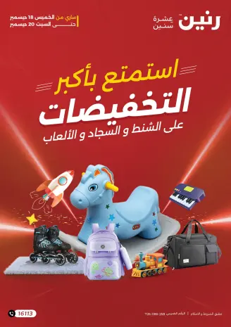 Raneen Egypt Offers from 18 to 20 December 2025 Bags and toys offers