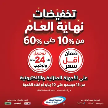 Sheta & Saif Saudi Arabia Offers from 15 December to 10 January 2026 End Year Sale