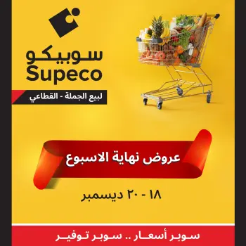 Supeco Egypt Offers from 18 to 20 December 2025 Weekend Deals