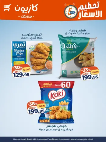 Kazyon Market Egypt Offers from 18 to 22 December 2025 Price smashing