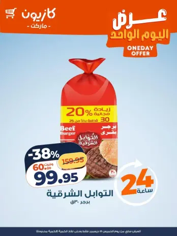 Kazyon Market Egypt Offers Thursday 18 December One day offer