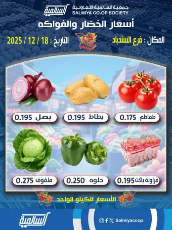 Salmiya co-op Kuwait Offers Thursday 18 December Vegetable and Fruit Offers - Sinbad Branch