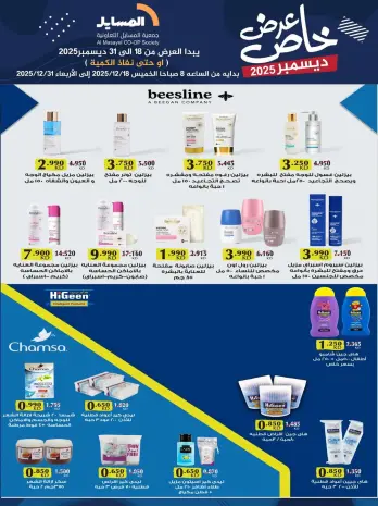 عروض جمعية المسايل الكويت من 18 حتى 31 ديسمبر 2025 عرض خاص