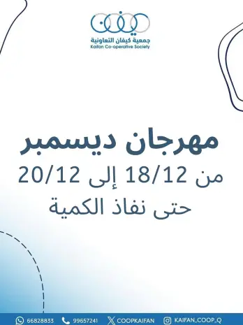عروض جمعية كيفان التعاونية الكويت من 18 حتى 20 ديسمبر 2025 عروض مهرجان ديسمبر