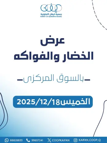 عروض جمعية كيفان التعاونية الكويت الخميس 18 ديسمبر 2025 عرض الخضار والفواكه