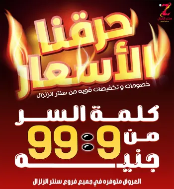 عروض سنتر الزلزال مصر من 18 حتى 24 ديسمبر 2025 عروض حرقنا الأسعار