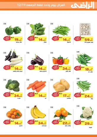 عروض الراضى ماركت مصر الجمعة 19 ديسمبر 2025 عرض اليوم الواحد