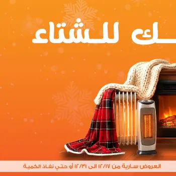 عروض جملة ماركت مصر من 17 حتى 31 ديسمبر 2025 عروض الشتاء