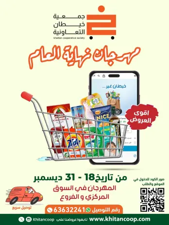 عروض جمعية خيطان التعاونية الكويت من 18 حتى 31 ديسمبر 2025 عروض مهرجان نهاية العام