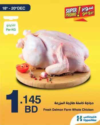 عروض هايبرماكس البحرين من 18 حتى 20 ديسمبر 2025 عروض سوبر برومو