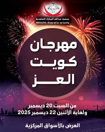 Abdullah Al Mubarak coop Kuwait Offers from 20 to 22 December 2025 Kuwait Al-Ezz Festival Offers