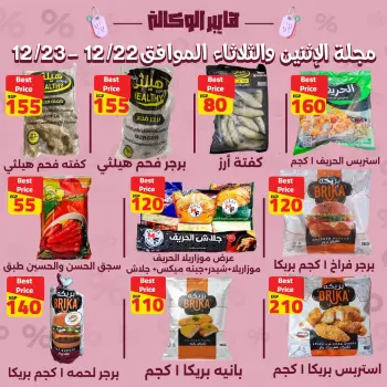 Ofertas de Al Wakala hiper Egipto de 22 a 23 diciembre 2025 OFERTAS ESPECIALES DE 2 DÍAS