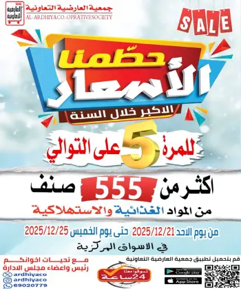 عروض جمعية العارضية التعاونية الكويت من 21 حتى 25 ديسمبر 2025 حطمنا الأسعار