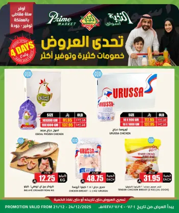 Ofertas de Prime Mercados Arabia Saudita de 21 a 24 diciembre 2025 Ofertas de desafío