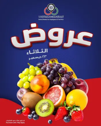 عروض السوق المركزى للعاملين بوزارة الداخلية الكويت الثلاثاء 23 ديسمبر 2025 عروض الثلاثاء