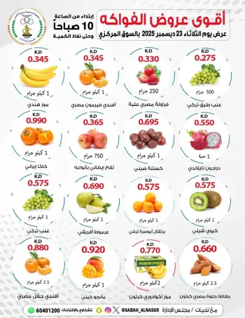 عروض جمعية صباح الناصر الكويت الثلاثاء 23 ديسمبر 2025 عروض الخضار والفواكه