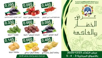 عروض جمعية مبارك الكبير والقرين الكويت الثلاثاء 23 ديسمبر 2025 عرض الخضار والفاكهة