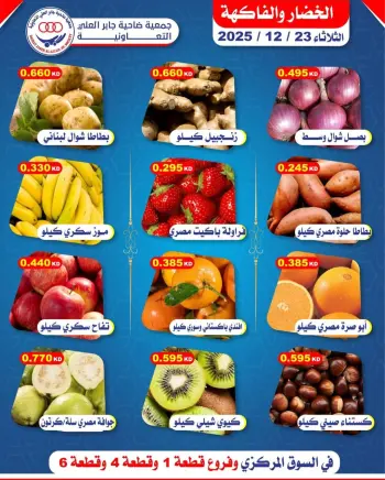 عروض جمعية جابر العلى التعاونية الكويت الثلاثاء 23 ديسمبر 2025 عروض الخضار والفاكهة