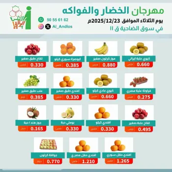 عروض جمعية الأندلس والرقعى الكويت الثلاثاء 23 ديسمبر 2025 عروض مهرجان الخضار والفواكه