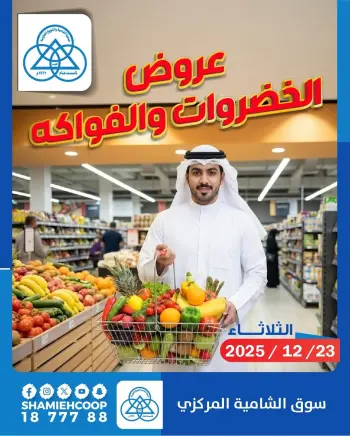 Shamieh coop Kuwait Offers Tuesday 23 December Vegetable and fruit offers