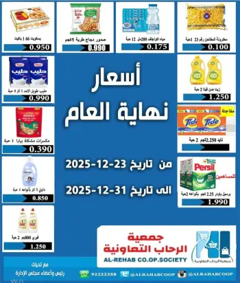 عروض جمعية الرحاب التعاونية الكويت من 23 حتى 31 ديسمبر 2025 عروض أسعار نهاية العام