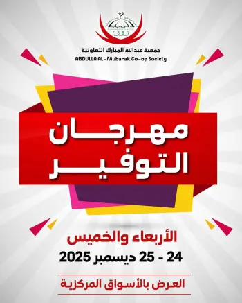 Ofertas de cooperativa Abdullah Al Mubarak Kuwait de 24 a 25 diciembre 2025 Ofertas del Festival del Ahorro