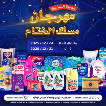 عروض جمعية الوفرة التعاونية الكويت من 24 حتى 31 ديسمبر 2025 عروض مهرجان مسك الختام