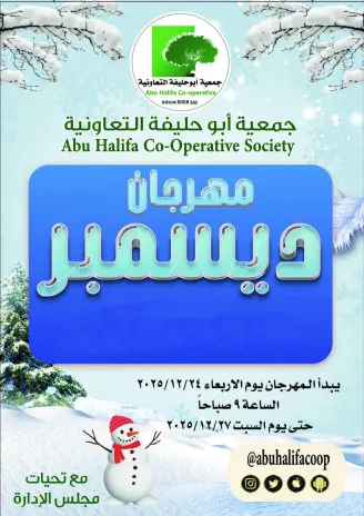 عروض جمعية أبو حليفة التعاونية الكويت من 24 حتى 27 ديسمبر 2025 عروض مهرجان ديسمبر