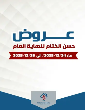 عروض جمعية الصديق التعاونية الكويت من 24 حتى 26 ديسمبر 2025 عروض حسن الختام