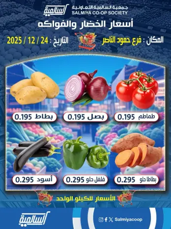 Salmiya co-op Kuwait Offers Wednesday 24 December Vegetable and fruit offers - Hamoud Al Nasser branch