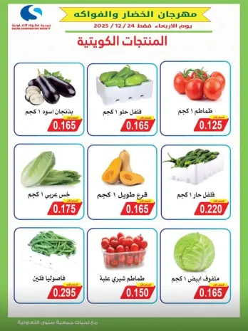 Salwa co-op Kuwait Offers Wednesday 24 December Vegetable and Fruit Festival Offers