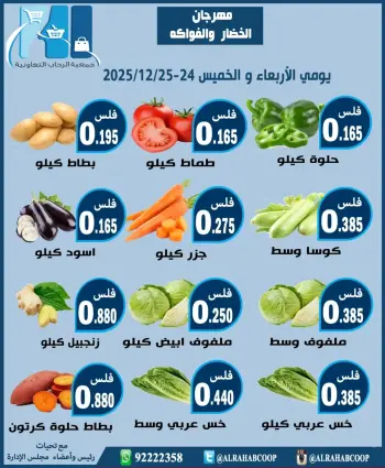 عروض جمعية الرحاب التعاونية الكويت من 24 حتى 25 ديسمبر 2025 عروض مهرجان الخضار والفواكه