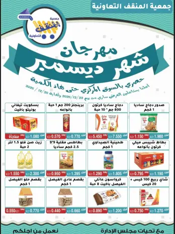 Ofertas de cooperativa MNF Kuwait de 22 a 25 diciembre 2025 Ofertas del festival de diciembre