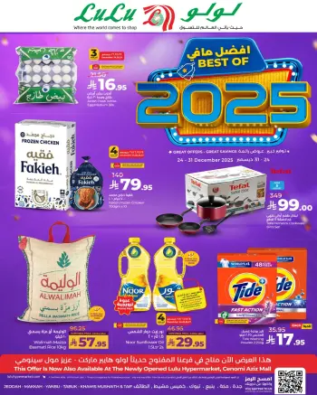 عروض لولو  مكة المكرمة تبوك جدة ينبع الطائف و خميس مشيط  من 24 حتى 31 ديسمبر 2025 عروض أفضل مافي العام