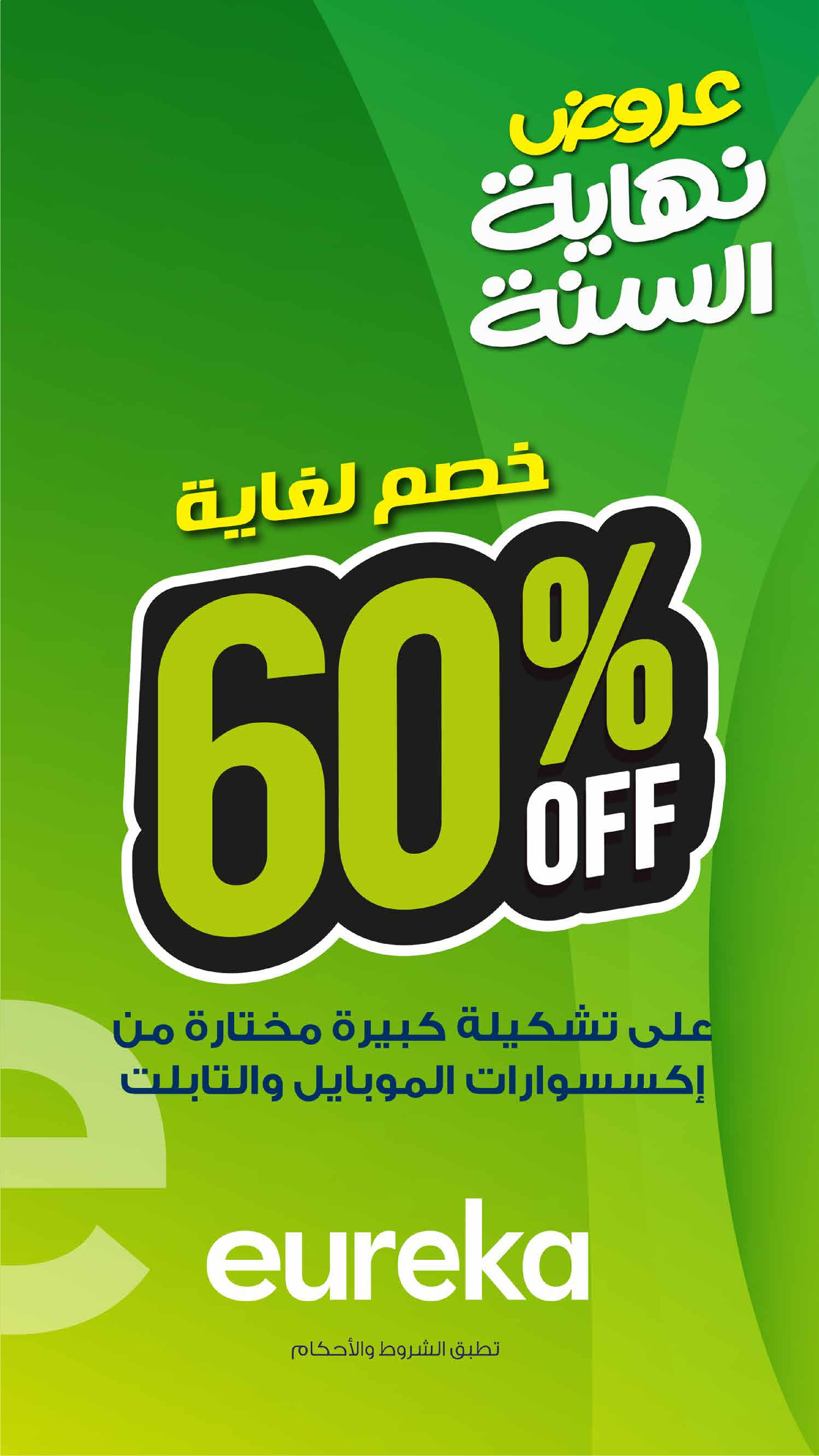 Eureka Kuwait Offers from 24 to 31 December 2025 End of Year Offers: Up to 60% Discount