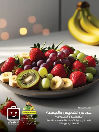 عروض جمعية الروضة وحولي التعاونية الكويت من 25 حتى 26 ديسمبر 2025 عروض الخضار والفواكه