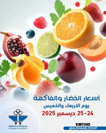 Al Shaab co-op Kuwait Offers from 24 to 25 December 2025 Vegetable and fruit offers