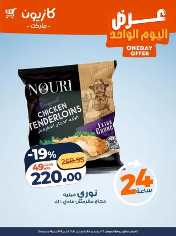 Kazyon Market Egypt Offers Thursday 25 December One day offer