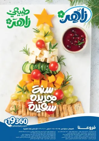 Ofertas de Mercado Zaher Egipto de 25 diciembre a 10 enero 2026 Ofertas de Feliz Año Nuevo